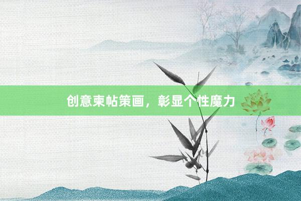 创意柬帖策画，彰显个性魔力