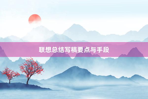 联想总结写稿要点与手段