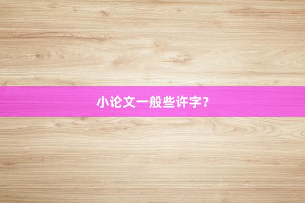 小论文一般些许字？